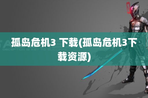 孤岛危机3 下载(孤岛危机3下载资源)