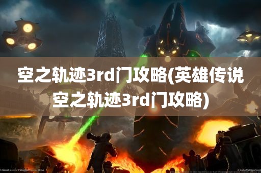 空之轨迹3rd门攻略(英雄传说空之轨迹3rd门攻略)