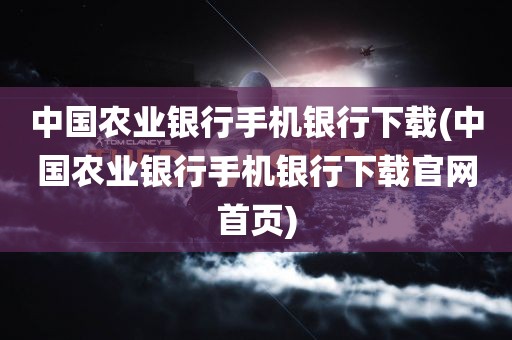 中国农业银行手机银行下载(中国农业银行手机银行下载官网首页)