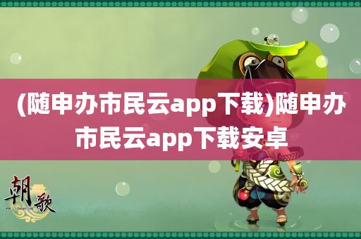 (随申办市民云app下载)随申办市民云app下载安卓