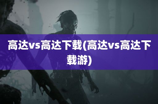 高达vs高达下载(高达vs高达下载游)