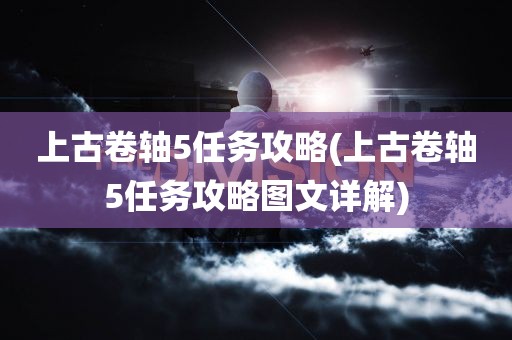 上古卷轴5任务攻略(上古卷轴5任务攻略图文详解)