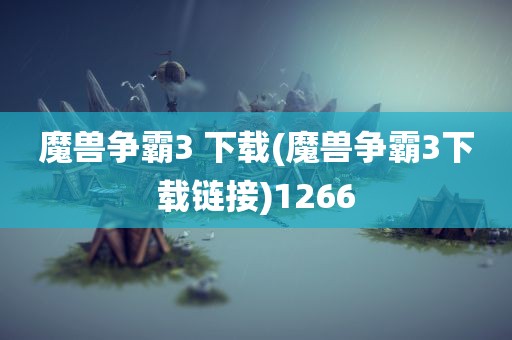 魔兽争霸3 下载(魔兽争霸3下载链接)1266