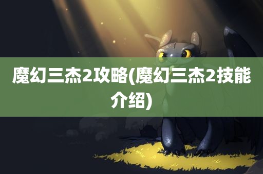 魔幻三杰2攻略(魔幻三杰2技能介绍)