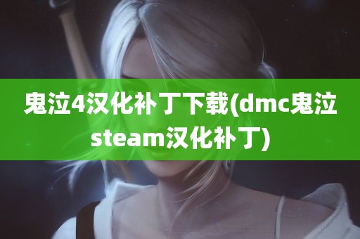 鬼泣4汉化补丁下载(dmc鬼泣steam汉化补丁)