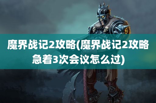 魔界战记2攻略(魔界战记2攻略急着3次会议怎么过)