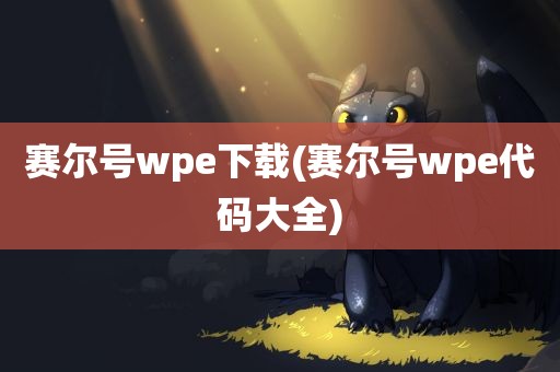 赛尔号wpe下载(赛尔号wpe代码大全)