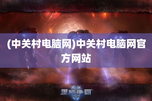 (中关村电脑网)中关村电脑网官方网站