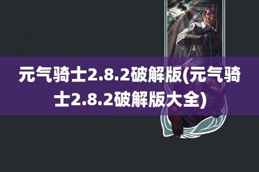 元气骑士2.8.2破解版(元气骑士2.8.2破解版大全)