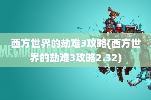 西方世界的劫难3攻略(西方世界的劫难3攻略2.32)