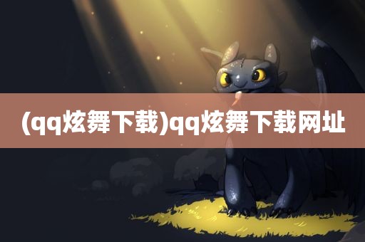 (qq炫舞下载)qq炫舞下载网址