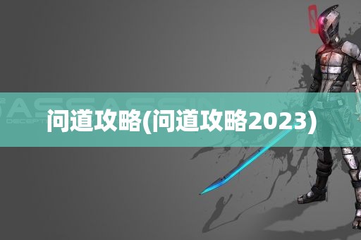 问道攻略(问道攻略2023)