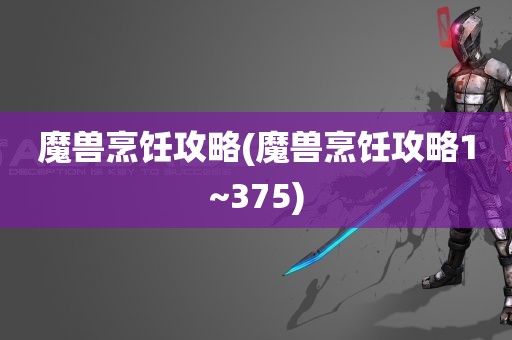 魔兽烹饪攻略(魔兽烹饪攻略1~375)