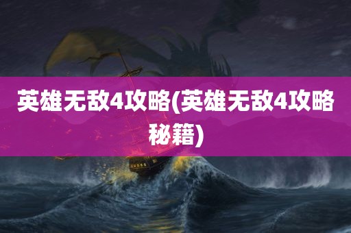 英雄无敌4攻略(英雄无敌4攻略秘籍)