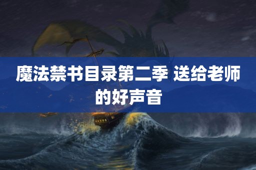 魔法禁书目录第二季 送给老师的好声音