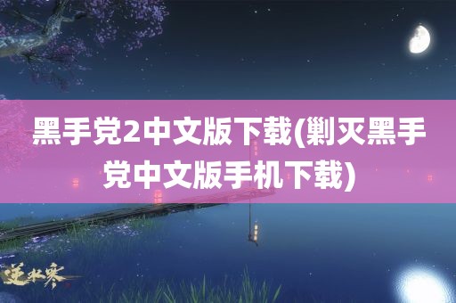 黑手党2中文版下载(剿灭黑手党中文版手机下载)