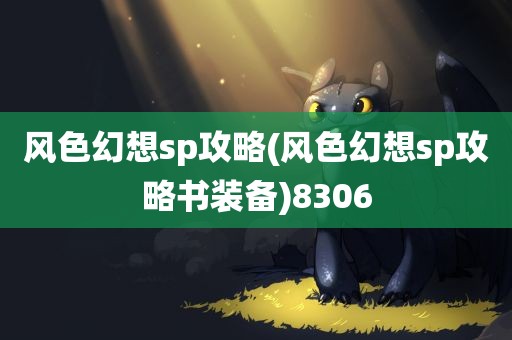 风色幻想sp攻略(风色幻想sp攻略书装备)8306