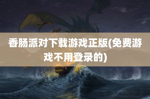 香肠派对下载游戏正版(免费游戏不用登录的)