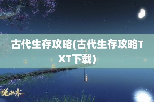 古代生存攻略(古代生存攻略TXT下载)