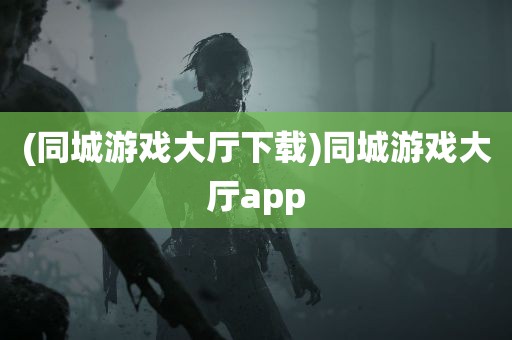 (同城游戏大厅下载)同城游戏大厅app