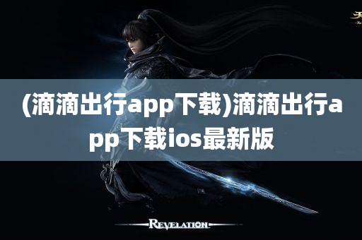 (滴滴出行app下载)滴滴出行app下载ios最新版