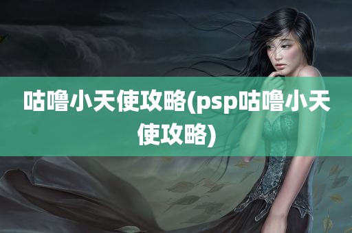 咕噜小天使攻略(psp咕噜小天使攻略)