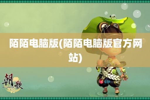 陌陌电脑版(陌陌电脑版官方网站)