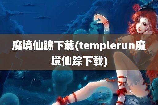 魔境仙踪下载(templerun魔境仙踪下载)