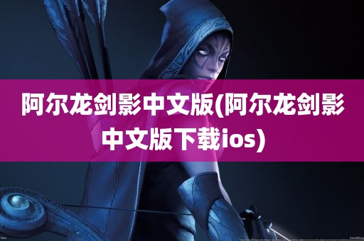 阿尔龙剑影中文版(阿尔龙剑影中文版下载ios)