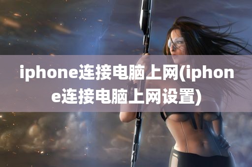 iphone连接电脑上网(iphone连接电脑上网设置)