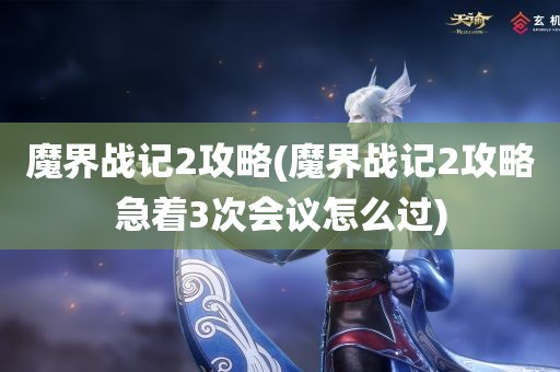 魔界战记2攻略(魔界战记2攻略急着3次会议怎么过)