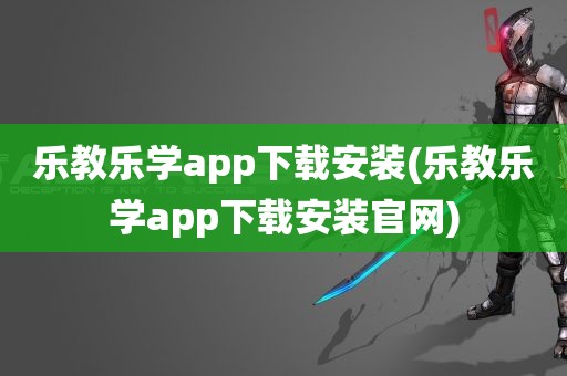 乐教乐学app下载安装(乐教乐学app下载安装官网)