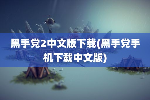 黑手党2中文版下载(黑手党手机下载中文版)