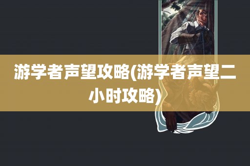 游学者声望攻略(游学者声望二小时攻略)