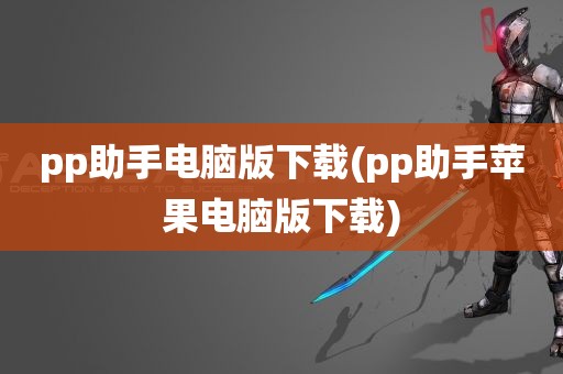 pp助手电脑版下载(pp助手苹果电脑版下载)