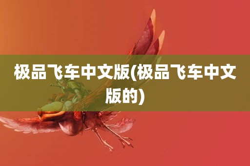 极品飞车中文版(极品飞车中文版的)