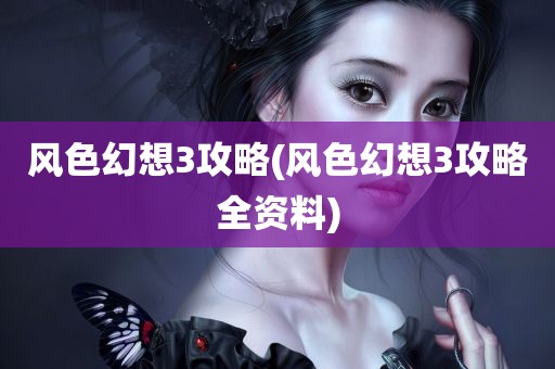 风色幻想3攻略(风色幻想3攻略全资料)