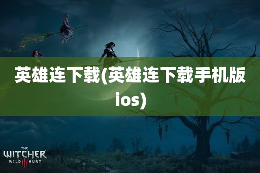 英雄连下载(英雄连下载手机版ios)