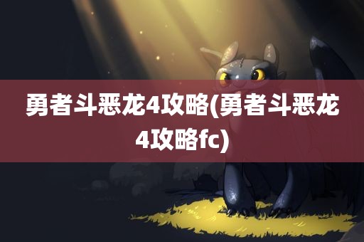 勇者斗恶龙4攻略(勇者斗恶龙4攻略fc)