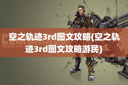 空之轨迹3rd图文攻略(空之轨迹3rd图文攻略游民)