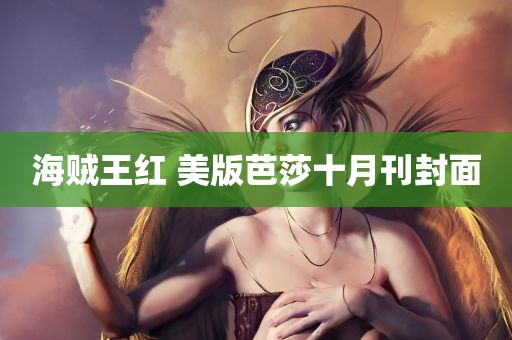 海贼王红 美版芭莎十月刊封面