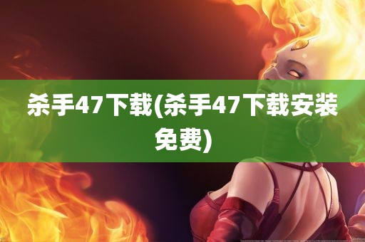 杀手47下载(杀手47下载安装免费)