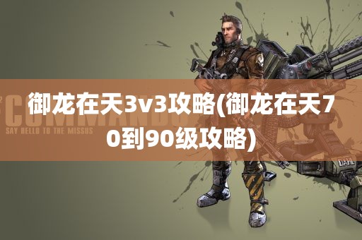 御龙在天3v3攻略(御龙在天70到90级攻略)