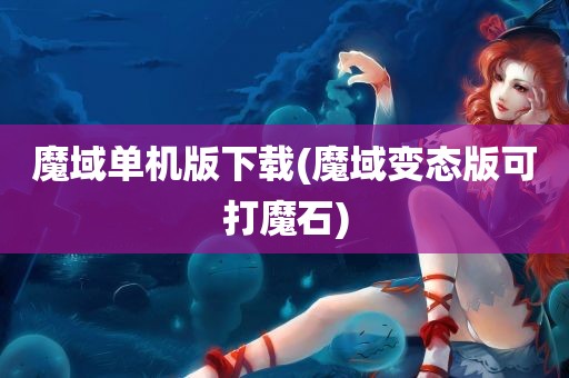 魔域单机版下载(魔域变态版可打魔石)