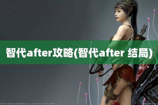 智代after攻略(智代after 结局)