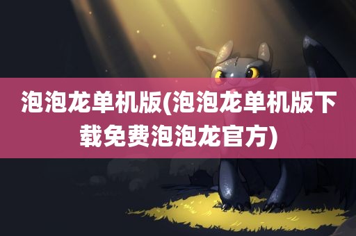 泡泡龙单机版(泡泡龙单机版下载免费泡泡龙官方)