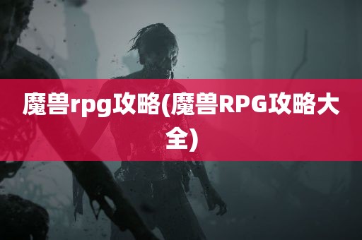 魔兽rpg攻略(魔兽RPG攻略大全)