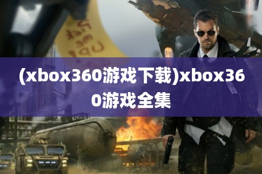 (xbox360游戏下载)xbox360游戏全集