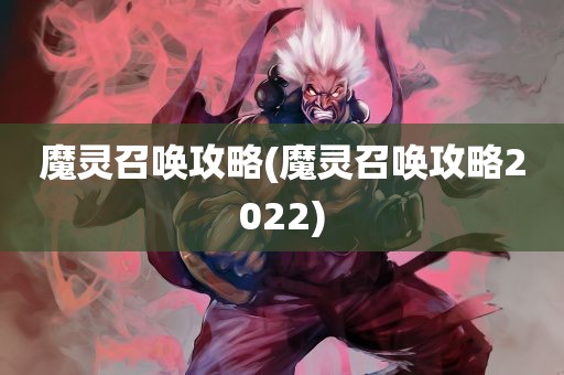 魔灵召唤攻略(魔灵召唤攻略2022)