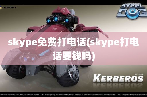 skype免费打电话(skype打电话要钱吗)